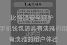 比特派安全保护 比特派手机钱包还具有淡雅的用户体验