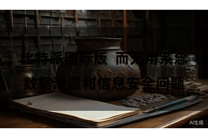 比特派国际版 而无用系念数据泄震和信息安全问题