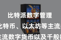 比特派数字管理  包括比特币、以太坊等主流数字货币以及千般数字金钱