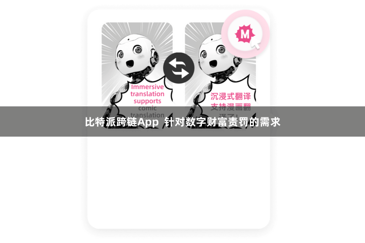 比特派跨链App  针对数字财富责罚的需求