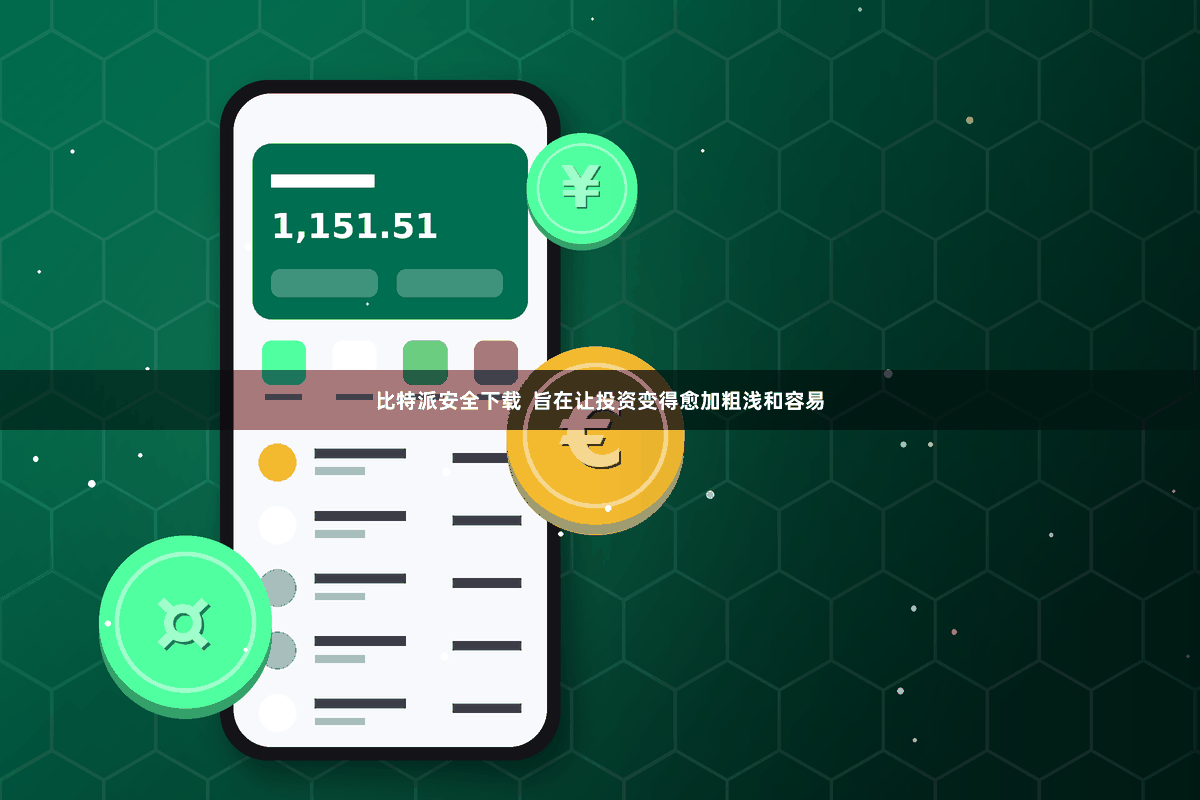 比特派安全下载  旨在让投资变得愈加粗浅和容易