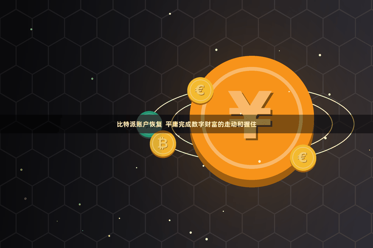 比特派账户恢复  平庸完成数字财富的走动和握住