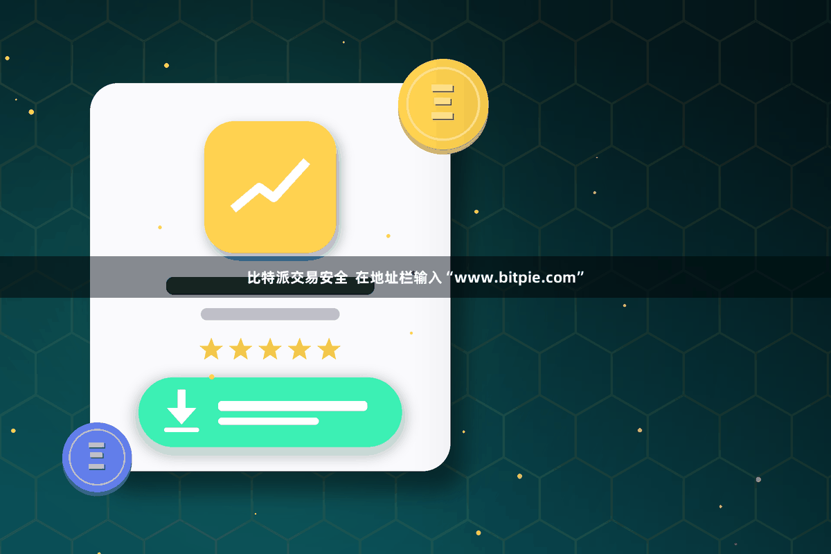 比特派交易安全  在地址栏输入“www.bitpie.com”