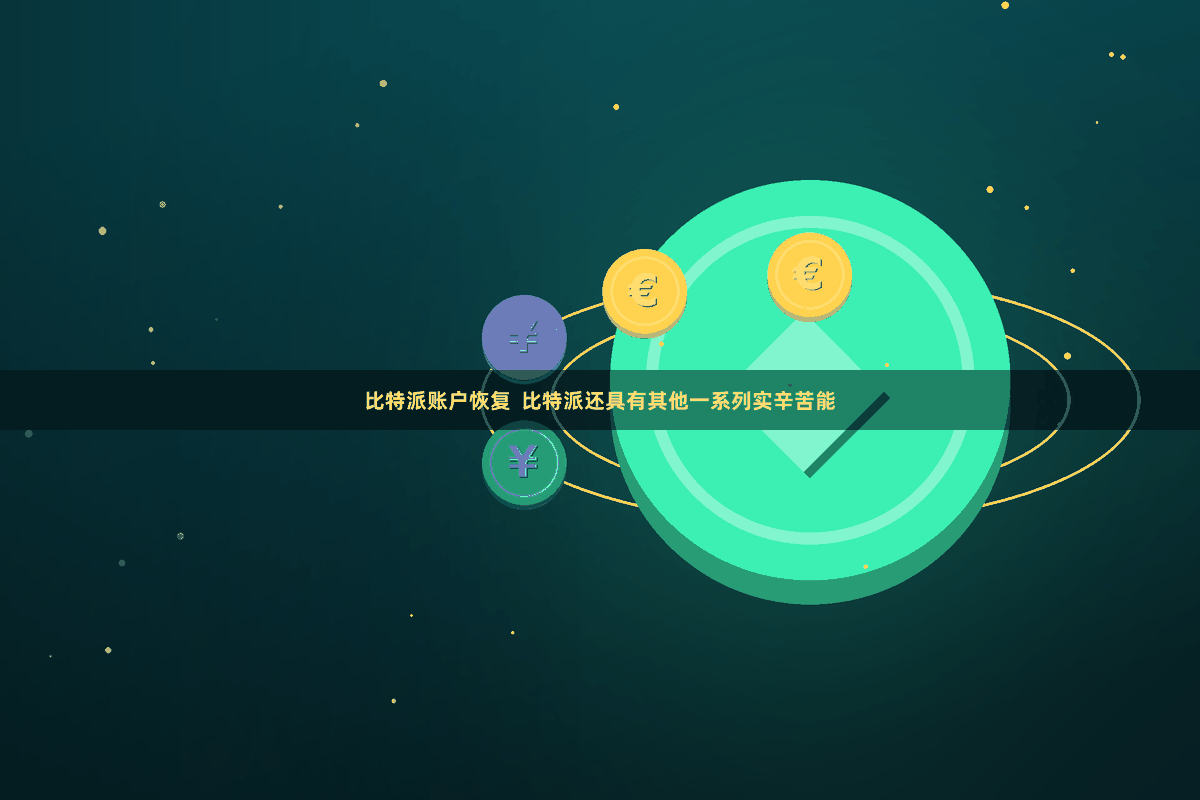 比特派账户恢复  比特派还具有其他一系列实辛苦能