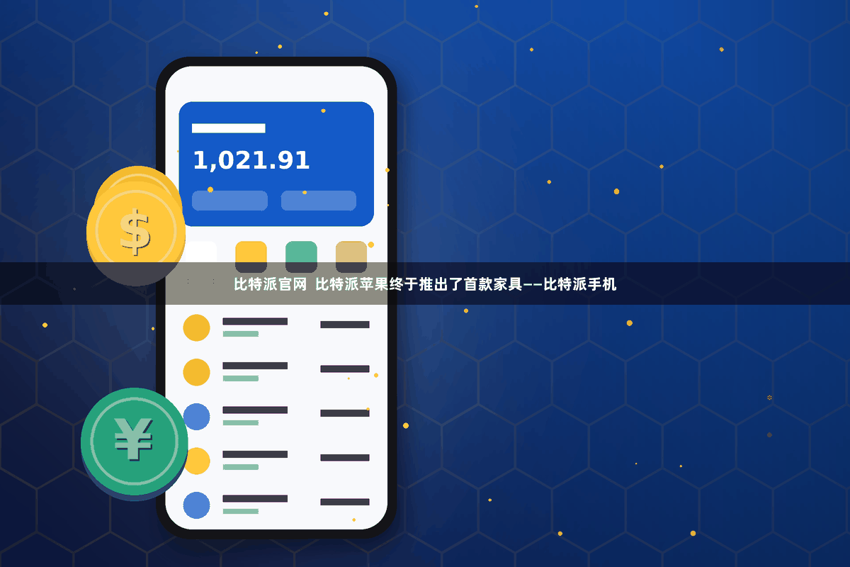 比特派官网  比特派苹果终于推出了首款家具——比特派手机
