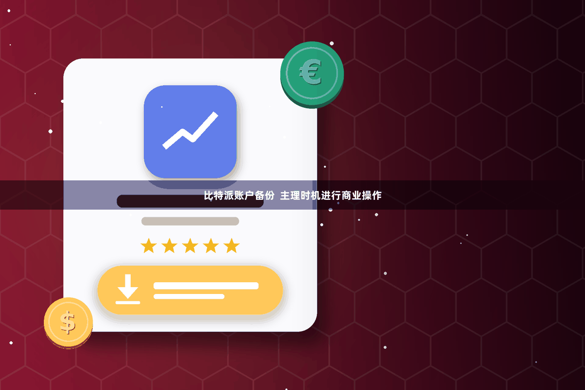 比特派账户备份  主理时机进行商业操作
